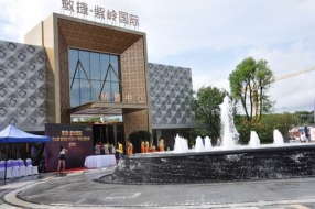敏捷紫岭国际