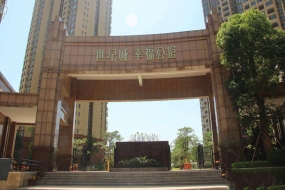 南城幸福公馆