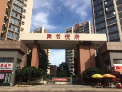 万江尚书悦府
