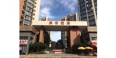 万江尚书悦府