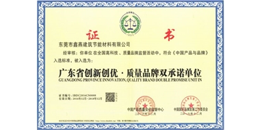 广东省创新创优·质量品牌双承诺单位