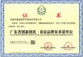 广东省创新创优·质量品牌双承诺单位