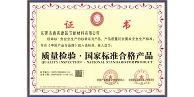 质量检验·国家标准合格产品