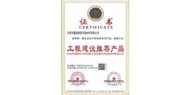工程建设推荐产品