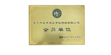 东莞市建筑节能标准联盟会员单位