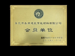 东莞市建筑节能标准联盟会员单位