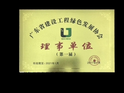 广东省建设工程绿色发展协会理事单位