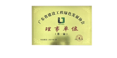 广东省建设工程绿色发展协会理事单位