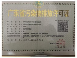 广东省污染方排放许可证