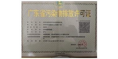 广东省污染方排放许可证